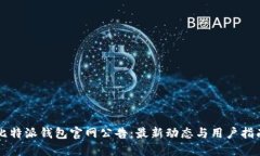 比特派钱包官网公告：最新动态与用户指南