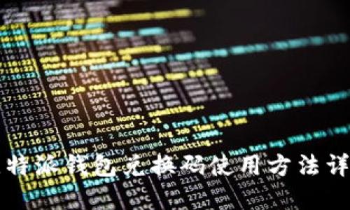 比特派钱包兑换码使用方法详解