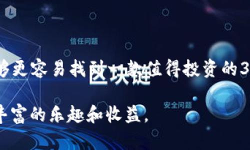 baioti2023年最期待的3A区块链游戏：探索虚拟世界的新纪元/baioti
3A区块链游戏, 区块链技术, 虚拟世界, 游戏开发, 游戏经济/guanjianci

随着区块链技术的不断发展，3A区块链游戏逐渐成为游戏行业中的一股新兴力量。3A游戏以其高质量的画面和复杂的游戏机制受到玩家的追捧，而将区块链融入其中，则为游戏的经济模型和玩家互动带来了全新的可能。2023年，随着技术的不断进步和市场的成熟，许多3A区块链游戏正在蓄势待发，备受玩家期待。本文将带您深入探讨2023年最期待的3A区块链游戏，分析其特点、潜力和未来发展方向。

3A区块链游戏的定义与特点
3A游戏，通常是指那些制作预算高、质量标准高、被广泛认可的游戏。它们通常提供优秀的视觉效果、引人入胜的故事情节以及复杂的游戏机制。而区块链技术则为这些游戏提供了一种新的运营和经济模型。

通过区块链，游戏中的资产不仅可以确认其唯一性，还能够实现去中心化的交易。例如，玩家在游戏中获得的物品、角色或其他数字资产，都可以通过NFT（非同质化代币）在区块链上安全地进行买卖。这种模式既保护了玩家的投资，又激励了他们在游戏中的付出。

2023年最期待的3A区块链游戏一览
在2023年，多个令人极为期待的3A区块链游戏正蓄势待发。这些游戏不仅展示了区块链技术在游戏发展的无限潜力，也展现出开发团队的创意和雄心。

1. **《Illuvium》**
这款游戏被称为“开放世界的怪兽捕捉 RPG”，玩家可以在一个广阔的异世界中探索、捕捉生物并与之战斗。游戏结合了 NFT 机制，使得每个“Illuvial”都是独一无二的数字资产，极大增强了游戏的可玩性和交易性。

2. **《Gods Unchained》**
作为一款可收藏卡牌游戏，《Gods Unchained》允许玩家拥有、交易和出售它们的卡牌，所有卡牌均为 NFT。该游戏的术语与机制与传统卡牌游戏相似，但通过区块链技术，提升了卡牌的价值，确保每张卡牌的所有权。

3. **《Axie Infinity》**
虽然《Axie Infinity》在前几年就已推出，但它在2023年的持续更新和扩展再度让它备受瞩目。玩家可以收集、养成和战斗小精灵“Axies”，并通过游戏赚取收益。它是区块链游戏经济模式的典范。

4. **《The Sandbox》**
在《The Sandbox》中，玩家不仅可以创建自己的虚拟世界，还可以通过销售他们的作品获利。该游戏的核心在于用户创造内容（UCC），再加上区块链支持的数字资产交易，使得玩家能够在一个全新的经济体系中获得收益。

5. **《Star Atlas》**
这款游戏将太空探索与战略战斗相结合，采用高水平的图形画面与丰富的游戏背景。搭载NFT的交易系统使得游戏的宇宙舰船及资源可以在玩家之间自由交易，增加了互动性和吸引力。

3A区块链游戏的潜力与挑战
虽然3A区块链游戏充满希望，但其潜力与挑战并存。区块链技术给游戏带来了很多新的商业模式与玩法，但要想获得广泛的市场认同，也须面对一些挑战。

首先，技术的复杂性是玩家参与的一个障碍。许多玩家对如何使用区块链、如何进行数字资产交易等并不熟悉，这就需要开发方在游戏设计中提供更为友好的引导。

其次，游戏的经济模型须经过严谨的测试与。一些区块链游戏此前因经济体系设计不合理遭受重创，导致玩家失去信心。因此，确保游戏的长久吸引力和公平性是每个开发团队必须考虑的问题。

关于3A区块链游戏的常见问题

1. 区块链游戏与传统游戏有什么不同？
区块链游戏与传统游戏的主要区别在于资产的所有权和交易方式。传统游戏中的角色、物品等都属于开发商，玩家只能在游戏内部使用，而区块链游戏则赋予玩家真实的资产所有权。玩家可以在游戏外进行交易、买卖NFT，获得经济收益。此外，区块链保证了透明性和安全性，玩家的资产不会因为开发者的决定而消失。

此外，区块链技术还使得游戏的经济模型更加复杂和多样化，玩家的互动性和参与感得到显著提升。总体来说，区块链游戏为传统游戏提供了一种全新的玩法和经济体系，极大地扩展了玩家的体验和收益可能性。

2. 如何参与3A区块链游戏？
参与3A区块链游戏的第一步是了解相关的区块链平台和钱包。常见的区块链游戏通常基于以太坊、Binance Smart Chain等平台，玩家需要安装相应的数字钱包，进行资产的存储和管理。

接下来，玩家需要购买区块链游戏中的虚拟资产，如NFT、代币等。大多数情况下，玩家可以通过加密货币交易所购买所需的数字资产，并将其转入游戏钱包。需注意，不同角度的游戏可能有不同的参与模式，玩家应仔细阅读相关资料。

最后，玩家需要创建帐号，完成游戏的注册，开始探索虚拟世界。在这个过程中，了解游戏的规则、经济模型以及社区互动是获得成功的关键。

3. 3A区块链游戏的盈利模式是什么？
3A区块链游戏的盈利模式主要体现在几个方面。首先是游戏内的虚拟资产买卖。玩家可以通过在游戏中获得特殊的虚拟物品，如角色、道具等，然后在各大NFT市场进行销售，获取利润。

其次，游戏内的活动和任务完成及其奖励也是盈利的一部分。许多游戏都有精心设计的每日任务和活动，完成这些可以获取游戏代币或者稀有道具。

最后，一些区块链游戏通过原生代币的增值、手续费、质押收益等方式，实现盈利。这些代币的价值可能会随着游戏更新、玩家增多而上涨，为早期参与者带来潜在收益。

4. 如何选择一款靠谱的3A区块链游戏？
选择一款靠谱的3A区块链游戏，玩家主要可以从几个角度进行考量。首先是开发团队的背景，查看他们的经验、过去的成功案例能帮助判断该游戏的品质与潜力。

其次，游戏的玩法和机制必需合理、有趣。参与者可以查阅相关的游戏测评、社区讨论，了解其他玩家的评价。这些信息可以反映出游戏的耐玩度和活跃度。

最后，重视游戏的性质分配与经济模型。尤其是考虑游戏内的虚拟资产如何设计、交易是否顺畅、是否存在过多费用等细节，都是评估其合理性的重要指标。通过综合考虑这些因素，玩家能够更容易找到一款值得投资的3A区块链游戏。

总而言之，2023年的3A区块链游戏市场充满潜力，随着技术的不断进步和玩家对新型游戏文化的接纳，未来的区块链游戏将会越来越成熟。希望玩家在探索这一新领域的同时，能够获得丰富的乐趣和收益。