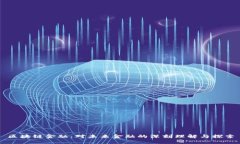 区块链金融：对未来金融的深刻理解与探索