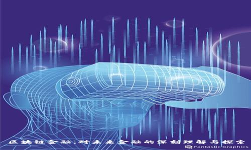 区块链金融：对未来金融的深刻理解与探索