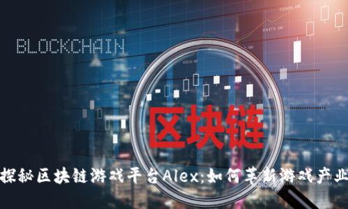探秘区块链游戏平台Alex：如何革新游戏产业