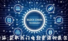 比特派：获取热门电影资源的最佳方法