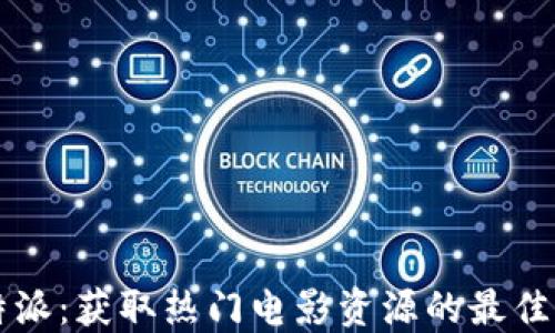 
比特派：获取热门电影资源的最佳方法