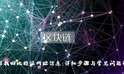 怎样找回比特派网址信息：详细步骤与常见问题解答
