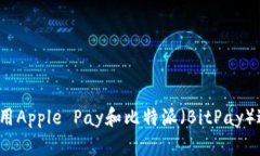 如何在美国使用Apple Pay和比特派（BitPay）进行安