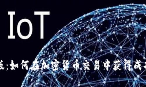 比特派最新版：如何在加密货币交易中获得成功的终极指南