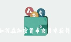 比特派最新版：如何在加密货币交易中获得成功