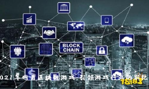 2021年网易区块链游戏：引领游戏行业的新纪元