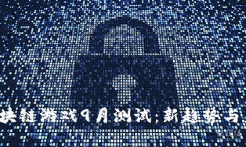 2023区块链游戏9月测试：新趋势与未来展望