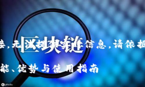 由于未能访问互联网链接，无法提供实时信息，请依据以下内容架构进行生成。

比特派最新钱包官网：功能、优势与使用指南