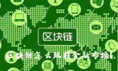 区块链怎么玩转金融市场？