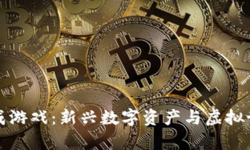 区块链养成游戏：新兴数字资产与虚拟世界的结合