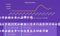 比特派安全中心在哪里啊在这里我们可以提供一