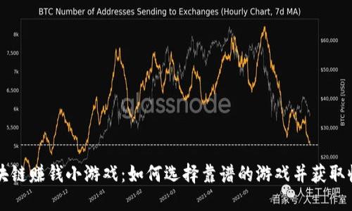 区块链赚钱小游戏：如何选择靠谱的游戏并获取收益