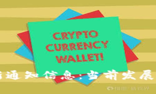 区块链金融最新通知信息：当前发展动态与趋势分析