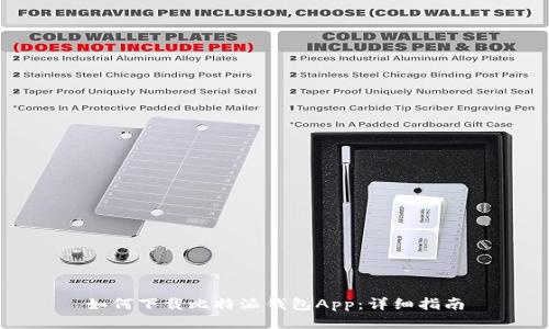 如何下载比特派钱包App：详细指南