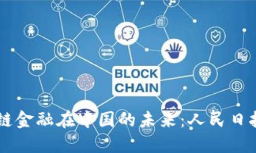 区块链金融在中国的未来：人民日报视角