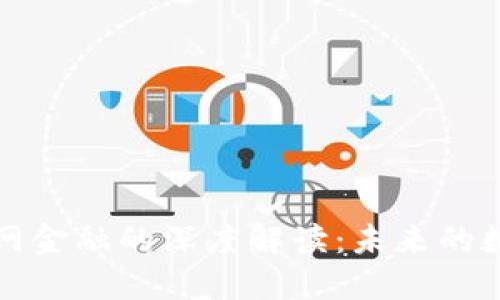 区块链与互联网金融的深度解读：未来的数字经济新趋势