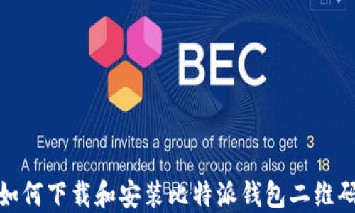 
如何下载和安装比特派钱包二维码