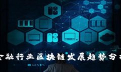 金融行业区块链发展趋势分析