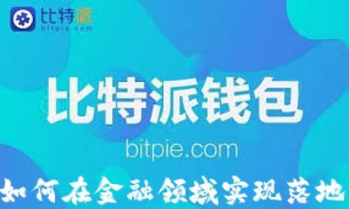 
区块链技术如何在金融领域实现落地：机遇与挑战
