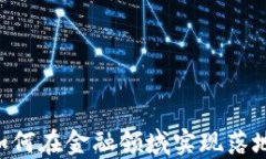 区块链技术如何在金融领域实现落地：机遇与挑