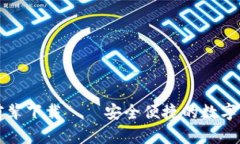 比特派前辈下载——安全便捷的数字货币钱包