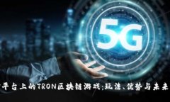 微信平台上的TRON区块链游戏：玩法、优势与未来