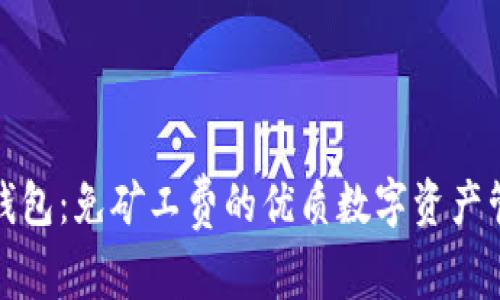 比特派钱包：免矿工费的优质数字资产管理选择