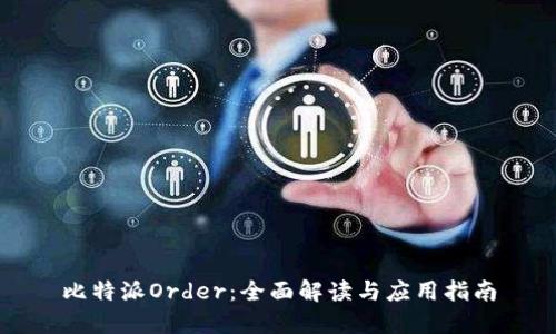 比特派Order：全面解读与应用指南