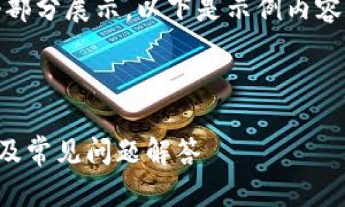 由于内容较多，可能分为多个部分展示。以下是示例内容的结构与部分内容详细信息：

和关键词：

比特派海外ID下载安装指南及常见问题解答