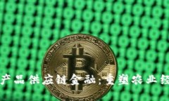 区块链与农产品供应链金融：重塑农业经济的新