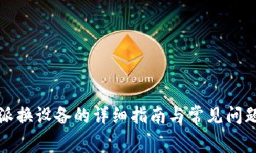 比特派换设备的详细指南与常见问题解答