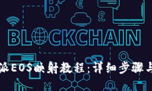 比特派EOS映射教程：详细步骤与技巧