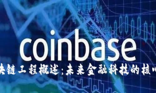 金融区块链工程概述：未来金融科技的核心推动力