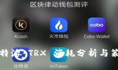 比特派 TRX 消耗分析与策略