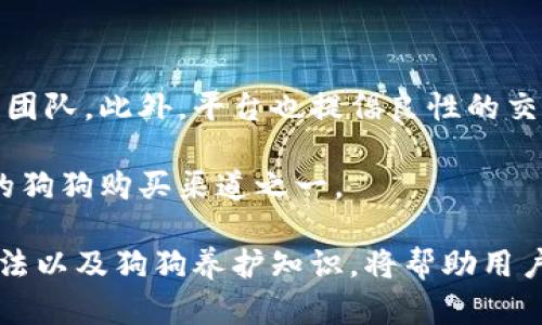   比特派买狗比——让你轻松找狗的数字平台 / 

 guanjianci 比特派, 买狗, 狗狗交易, 狗狗平台, 比特派如何用 /guanjianci 

---

随着互联网的迅速发展，越来越多的人们开始在线购买宠物，尤其是狗狗。在众多宠物交易平台中，比特派（Bitpai）凭借其便捷的操作和大量的狗狗资源而受到广泛欢迎。通过比特派，用户不仅能快速找到心仪的犬种，了解市场价格，还可以与专业的卖家进行直接沟通，确保交易的安全性。本文将详细介绍比特派买狗的流程、优势以及常见问题，为想要购买狗狗的用户提供全面的信息。

一、比特派买狗流程

在比特派上买狗，用户需遵循以下几个步骤：

strong1. 注册账户：/strong首先，用户需在比特派平台注册一个账户。注册过程简单，仅需填写电子邮件地址、设置密码等基本信息。完成注册后，用户可以登录系统。

strong2. 浏览狗狗信息：/strong在登录后，用户可以进入平台的狗狗交易板块。在这里，可以通过筛选条件（如品种、价格、地理位置等）来浏览各种狗狗的信息。每只狗狗都有详细的描述，包括年龄、性别、健康状况、疫苗接种情况等，有助于用户做出决策。

strong3. 联系卖家：/strong当用户找到心仪的狗狗后，可以直接通过平台联系卖家。比特派提供即时消息功能，用户可以在这里提出问题并获取卖家的详细回复。

strong4. 安排实地考察：/strong为了确保买到健康的狗狗，建议用户与卖家约定一个见面地点，进行实地考察。用户应仔细观察狗狗的行为、外观及健康状况，并询问卖家更多有关狗狗的背景信息。

strong5. 完成交易：/strong如果对狗狗满意，用户可以与卖家约定价格，并根据交易方式支付款项。比特派建议用户使用平台提供的安全支付方式，以确保交易的安全可靠。

二、比特派的主要优势

选择比特派买狗有许多独特的优势，以下是其中一些：

strong1. 广泛的选择：/strong比特派提供各种品种的狗狗，用户可以根据自己的喜好和需求进行筛选。在这个平台上，几乎可以找到从大型犬到小型犬的所有犬种，提供了广泛的选择。

strong2. 信息透明：/strong每只狗狗的交易信息都非常透明，卖家需要提供完整的医疗记录和健康报告。这让买家在购买前能清楚了解狗狗的健康状况，减少了后期可能出现的问题。

strong3. 便捷的沟通：/strong平台设有即时聊天功能，买卖双方可以直接沟通，解决交易中的疑问。这种便捷之处大大提高了交易效率，使用户可以迅速获得想要的信息。

strong4. 安全的交易保障：/strong比特派提供多种支付方式，保障用户的资金安全。平台还提供纠纷解决机制，保护消费者的权益。

strong5. 客户支持：/strong比特派拥有专业的客服团队，能够随时解答用户在使用过程中遇到的问题，使用户获得更好的用户体验。

三、常见问题解答

h41. 在比特派上买狗安全可靠吗？/h4

在比特派上，买狗的安全性主要体现在几个方面。首先，平台对所有注册卖家会进行身份验证，确保出售狗狗的卖家是合法合规的。其次，比特派允许用户查看并咨询狗狗的健康记录和购买协议，这样可以大大减少买到病狗的风险。此外，交易过程中的资金安全也由比特派提供保障，确保交易的公正性。

当然，即使如此，用户在选择狗狗时依然要保持一定的警惕。建议用户在交易前亲自查看狗狗，尤其需要关注狗狗的行为及外观是否健康。同时，与卖家建立良好的沟通也是很重要的一环，通过交流了解卖家的诚信和狗狗的真实情况，有助于做出明智的购买决策。

h42. 如何选择适合自己的狗狗品种？/h4

选择适合自己的狗狗品种是购买宠物中最重要的一步，用户需要考虑多个因素。首先，用户应评估自己的生活环境，包括居住空间、是否有院子、日常活动时间等。有些大型犬需要更多的运动和空间，而一些小型犬则更加适合公寓生活。

其次，用户的生活方式也很重要。如果你工作繁忙，可能会考虑一只相对独立、低排泄需求的犬种，如哈巴狗或法斗。如果你喜欢户外活动，活泼的犬种如边境牧羊犬或拉布拉多将是很好的选择。

最后，用户还需考虑养狗的经验。如果你是首次养狗，建议选择性格温顺、容易训练的犬种，比如金毛寻回犬或博美犬。这些品种更易于照顾，能帮助新手主更快适应养狗的生活。

h43. 买狗后需要注意哪些事项？/h4

购买狗狗后，主人的首要任务是确保狗狗适应新家环境。新狗狗通常需要时间来适应陌生的环境，建议在最初几天为它提供一个安静、舒适的空间。此外，还需为狗狗准备适宜的食物、饮水器和睡觉的地方。

其次，狗狗的健康管理非常重要。确保狗狗按时注射疫苗，定期驱虫，并带狗狗去兽医处进行健康检查，了解狗狗的生长发育情况。同时，提供适量的运动和社交能力培训，帮助狗狗培养良好的习惯。

最后，定期与狗狗互动，给予其爱与关怀，增加彼此的感情。良好的主人与狗狗之间的关系会促进狗狗的心理健康和性格培养，为其健康快乐的生活打下基础。

h44. 比特派是否提供售后服务？/h4

比特派平台不仅提供狗狗交易的入口，还会在交易后提供一系列的售后服务支持。无论是对狗狗的照顾建议，还是在购买过程中遇到的问题，用户都可以随时咨询比特派的客服团队。此外，平台也提倡良性的交易文化，鼓励买家与卖家之间的良好沟通，必要时可以进行评估和纠纷解决。

在初次购狗的用户看来，比特派的售后服务能为他们提供更大的保障，特别是在狗狗的健康问题上，可以得到专业的指导和建议。因此，用户在选择时不妨考虑比特派作为主要的狗狗购买渠道之一。

总体而言，比特派为用户提供了一个安全、便捷的狗狗交易平台，拥有丰富的狗狗资源和优秀的服务体系，是爱狗人士购狗的理想选择。在购买狗狗的过程中，了解平台的使用方法以及狗狗养护知识，将帮助用户更好地迎接新成员的到来。