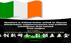 区块链与金融创新峰会：引领未来金融的变革之