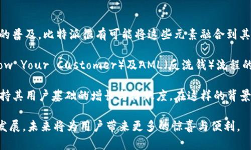 jiaoti比特派(Bitpie)5.0版本深度解析：新功能与用户体验提升/jiaoti
比特派, 比特派5.0, 加密钱包, 数字资产, 区块链/guanjianci

比特派（Bitpie）是一款广受欢迎的数字资产钱包，致力于为用户提供安全、便捷的数字货币管理服务。经过多次版本迭代，最近推出的5.0版本为用户带来了全新的体验和多项功能升级。本篇文章将从多个方面详细解析比特派5.0版本的新特性，以及这一版本是如何提高用户体验的。

一、比特派5.0版本的主要新特性
比特派5.0版本在用户界面、功能性和安全性等方面都有显著改进。首先，在用户界面上，设计团队为其引入了更加的风格，使用户在操作时能够更加直观。新版本支持多种语言，用户能够根据自身语言需求进行选择，从而极大地方便了全球用户的访问。

其次，功能性方面的提升也体现得淋漓尽致。比特派5.0版本增加了对更多主流区块链资产的支持，包括以太坊、比特币、Ripple等，用户可在同一平台上管理多种数字货币。此外，新版本还添加了资产交易的一键便捷功能，用户可以更加高效地进行资产交换和转账操作。

安全性方面，比特派5.0使用了最新的安全技术，包括双重身份验证（2FA）系统和冷存储技术，确保用户资产的安全。此外，新版本逐步实施智能合约审计等措施，以增强用户的信任感，保障用户的数字资产安全。

二、用户体验的提升
在比特派5.0版本中，用户体验被放在了首位。为了满足不同用户的需求，界面设计不仅现代化，还注重用户的操作流程。用户可以轻松找到所需功能，而不必在复杂的菜单中迷失。

比特派5.0版本还引入了智能助手功能，通过人工智能技术为用户提供实时的帮助和指导。用户在使用过程中，如果遇到任何困惑，都可以通过智能助手获取快速的解决方案，极大提高了操作的便捷性。

此外，用户反馈机制也得到了加强，用户可以通过应用内直接提交反馈和建议，帮助开发团队更好地理解用户需求。这种快速反馈机制确保了比特派能够持续改善，增强其市场竞争力。

三、比特派5.0版本与其他钱包的比较
在比较比特派5.0版本与其他数字资产钱包时，我们会发现，虽然市场上有许多选择，但比特派凭借其多种独特的优势脱颖而出。首先是安全性，比特派采用先进的加密技术和多层安全措施，使得用户能够放心存储和交易。

其次是用户体验。比特派在界面和功能设计上考虑到了普通用户的需求，无论是新手还是专业用户，都能轻松上手。相比其他钱包，许多较小或者较为复杂的钱包则常常给用户带来学习曲线的困扰。

最后，比特派提供的多种功能（如支持多种区块链、便捷的交易方式等）使得其在同类型产品中具备更高的实用性。用户不仅能单纯地存储资产，还能进行去中心化交易，从而提升了资产的增值潜力。

四、总结与展望
比特派5.0版本的推出标志着数字资产钱包的一次重要进化，不仅提升了用户备受关注的安全性，还提供了更加人性化的操作体验。随着区块链技术的不断发展，我们有理由相信，比特派还将继续推动创新，并在未来的版本中引入更多的功能和服务，以满足不断变化的市场需求。

未来，比特派可能会进一步探索去中心化金融（DeFi）、NFT（非同质化代币）等前沿领域，以适应市场生态的发展。用户可以期待在比特派上看到更多的惊喜和变化，从而在安全与便捷之间获得平衡。

可能相关问题一：比特派5.0版本的安全性如何？
安全性是用户选择数字资产钱包时考虑的最重要因素之一。比特派5.0版本在安全性方面进行了显著提升，采用了多种先进的安全技术。其中，双重身份验证（2FA）能够确保用户在登录时的安全保护，用户不仅需要输入密码，还需要提供通过手机或其他设备生成的动态验证码。这一过程能够有效防止未授权的访问。

此外，冷存储技术的引入也为用户的资产增加了一层保障。比特派将大部分资产存储在冷钱包中，这种方式与互联网隔绝，从而防止可能的网络攻击或黑客入侵。即便是钱包的在线部分遭受攻击，用户的资产也能保持安全。

比特派还积极实施智能合约审计，通过对合约的安全性检测及漏洞排查，确保所有交易的透明与安全。这种审计措施进一步提升了用户对比特派的信任。总之，比特派5.0版本在安全性上做了充分的考虑，保护用户的资产不受威胁。

可能相关问题二：比特派的多货币支持是否足够全面？
在数字资产钱包的选择过程中，多货币支持是用户关注的另一个重要方面。比特派5.0版本增加了对多种主流数字货币的支持，包括但不限于比特币（BTC）、以太坊（ETH）、Ripple（XRP）等。这意味着用户可以在一个平台上管理多种资产，无需频繁切换不同的钱包应用，显著提升了使用的便捷性。

此外，比特派还持续关注新兴的加密货币，定期更新支持的资产，以满足用户的新需求。通过与行业内的各种合作伙伴建立合作关系，比特派能够在资产添加与技术支持上迅速响应市场变化，为用户提供最新的资产选择。这种快速的适应能力使比特派在市场竞争中具有更大的灵活性和优势。

在未来，比特派可能会进一步扩大其支持的货币列表，包括一些潜力巨大的新兴币种，确保用户在快速变化的市场中保持前沿地位。

可能相关问题三：比特派5.0版本的用户体验与前一版本相比有哪些提升？
比特派5.0版本在用户体验方面进行了全面的提升，以更好地适应用户的实际需求。首先，在界面设计上，5.0版本采用了更为简洁和现代化的风格，避免了复杂的操作流程，让用户能够直观地找到所需功能。尤其是在新用户注册与首次使用的体验上，团队针对性的简化了流程，减少了用户的学习成本。

其次，智能助手功能的引入实际上是一个重大创新。用户可以在使用过程中得到及时的帮助，这种互动使得比特派的使用学习曲线变得更加平滑。无论是资产管理还是交易，用户都有可能在遇到困难时快速找到解决方案，这在其他同类钱包中并不常见。

而且，加上对语言支持的扩展，全球用户都能更加顺畅地使用比特派。这种多样化的用户体验使得比特派在竞争中脱颖而出，能够满足来自不同文化和背景的用户需求，增强了其市场份额。

可能相关问题四：比特派5.0版本的未来发展趋势是什么？
展望未来，比特派的发展趋势将较大程度上受益于区块链技术的持续演进。随着DeFi（去中心化金融）、NFT（非同质化代币）等新兴技术的普及，比特派很有可能将这些元素融合到其钱包功能中。例如，用户可能会在未来能够直接通过比特派进行DeFi操作，享受不同金融服务的便捷。

另外，随着用户对加密资产的认可度提升，比特派也需要逐步增加更多的合规措施，以应对不断变化的法规和市场环境。这包括KYC（Know Your Customer）及AML（反洗钱）流程的整合，以增加用户信任并减少风险。

最后，社区建设也是比特派未来的一个重要方向。通过与用户建立更加紧密的联系，听取他们的声音，及时改进产品，比特派能够持续保持其用户基础的增长与活跃度。在这样的背景下，5.0版本对于比特派的长远战略具有重要的支撑作用。

综上所述，比特派5.0版本不仅在技术与功能上有显著提升，同时在用户体验与市场定位上也表现出强大的前瞻性。相信随着其不断的发展，未来将为用户带来更多的惊喜与便利。