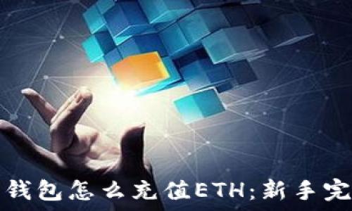  
比特派钱包怎么充值ETH：新手完全指南