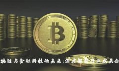 区块链与金融科技的未来：深度解析行业龙头企