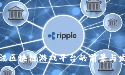 腾讯区块链游戏平台的前景与发展