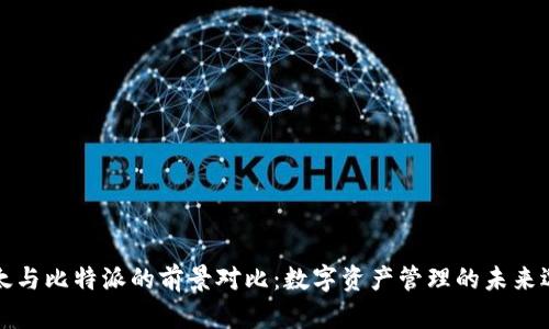 比太与比特派的前景对比：数字资产管理的未来选择