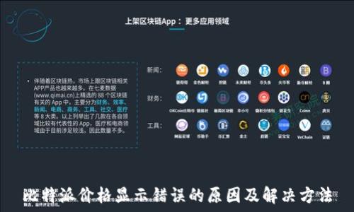   
比特派价格显示错误的原因及解决方法