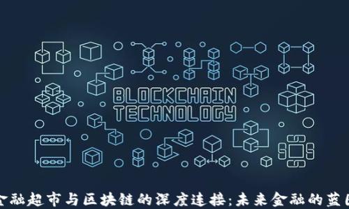 
金融超市与区块链的深度连接：未来金融的蓝图
