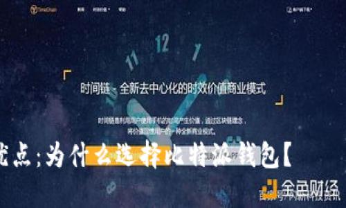 为了确保信息准确性，以下是根据您要求的、关键词、内容结构以及相关问题的讨论。

zhoubei   
适合和的    
/zhoubei

: 比特派钱包的特点与优点：为什么选择比特派钱包？