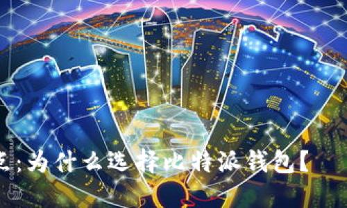 为了确保信息准确性，以下是根据您要求的、关键词、内容结构以及相关问题的讨论。

zhoubei   
适合和的    
/zhoubei

: 比特派钱包的特点与优点：为什么选择比特派钱包？