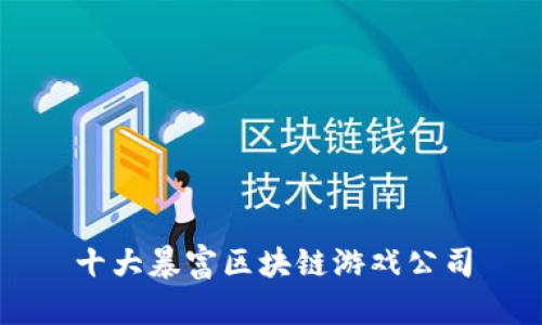 十大暴富区块链游戏公司