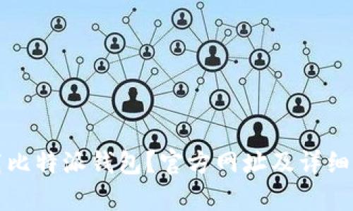 如何下载比特派钱包？官方网址及详细步骤解析